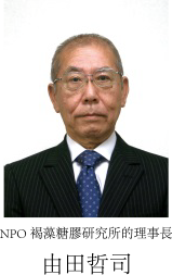 NPO Research Institute of Fucoidan  Tetsuji Yuda, President